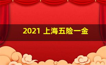 2021 上海五险一金